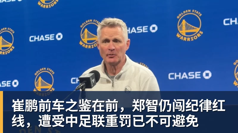 崔鹏前车之鉴在前,郑智仍闯纪律红线,遭受中足联重罚已不可避免 崔鹏前车之鉴在前,郑智仍闯纪律红线,遭受中足联重罚已不可避免