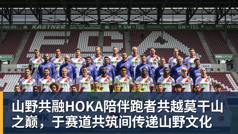山野共融HOKA陪伴跑者共越莫干山之巅，于赛道共筑间传递山野文化