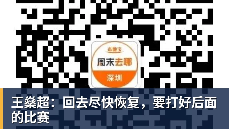 王燊超：回去尽快恢复，要打好后面的比赛