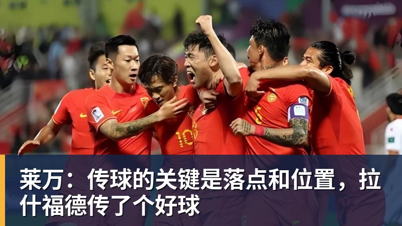 莱万：传球的关键是落点和位置，拉什福德传了个好球