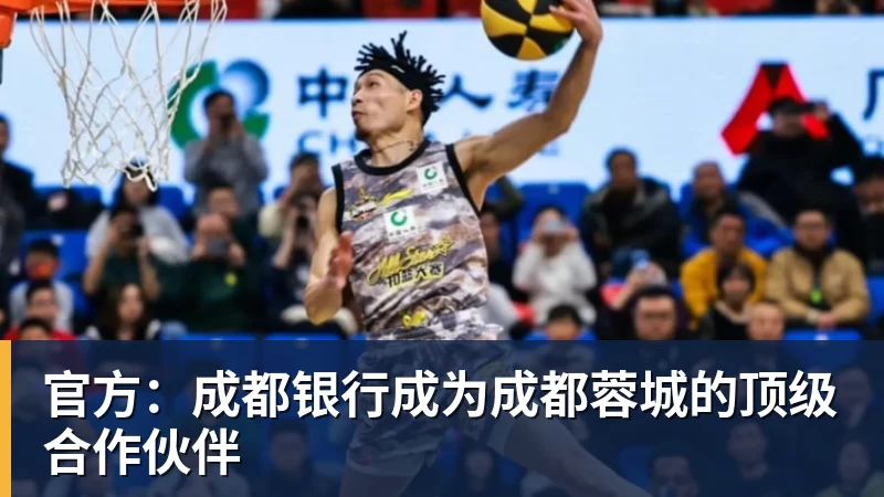 官方：成都银行成为成都蓉城的顶级合作伙伴
