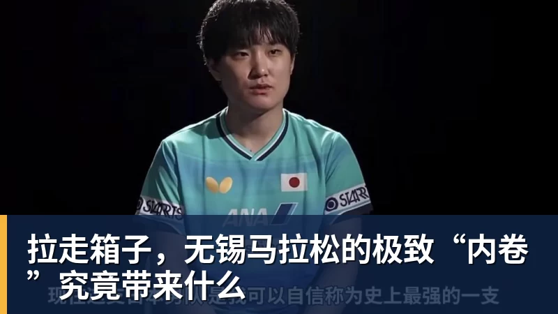 拉走箱子，无锡马拉松的极致“内卷”究竟带来什么