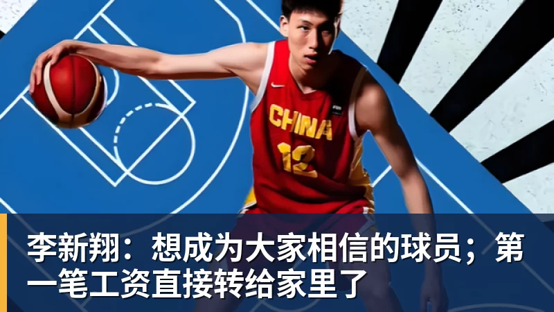李新翔：想成为大家相信的球员；第一笔工资直接转给家里了