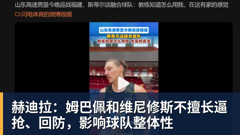 赫迪拉：姆巴佩和维尼修斯不擅长逼抢、回防，影响球队整体性