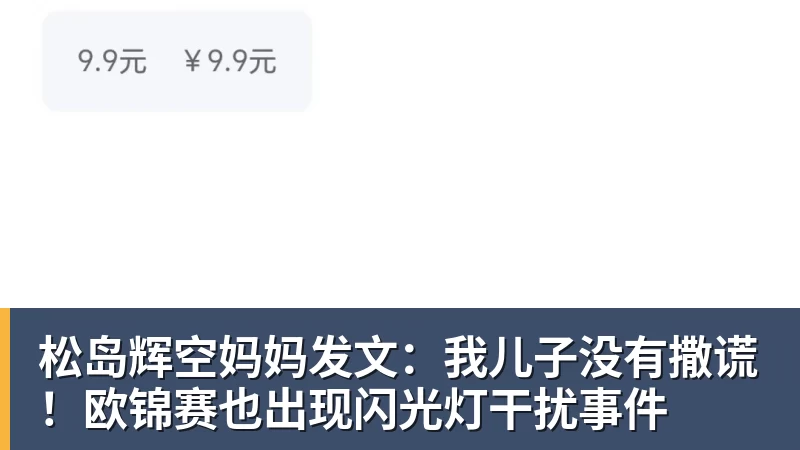松岛辉空妈妈发文：我儿子没有撒谎！欧锦赛也出现闪光灯干扰事件