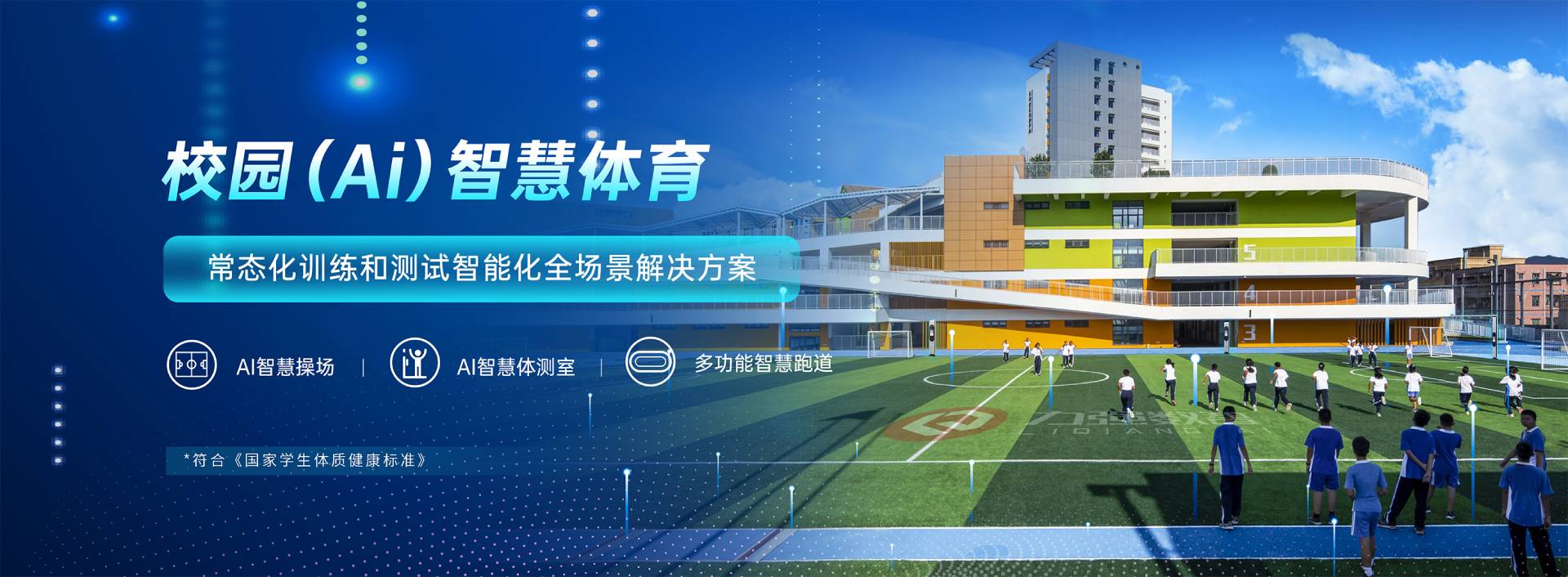 校园智慧体育-校园智慧体育全场景解决方案-爱游戏体育
