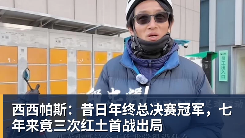 西西帕斯:昔日年终总决赛冠军,七年来竟三次红土首战出局 西西帕斯:昔日年终总决赛冠军,七年来竟三次红土首战出局