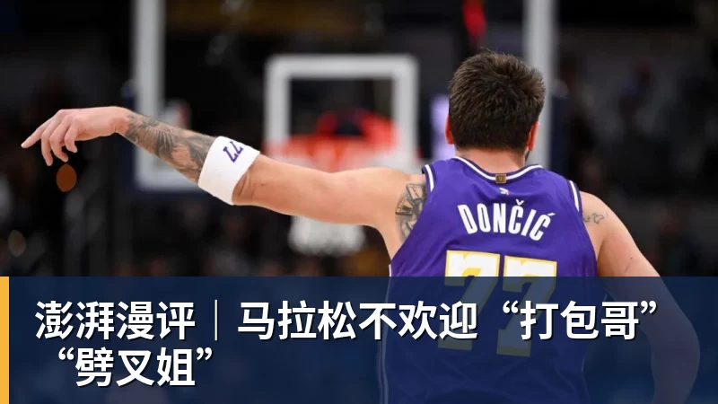 澎湃漫评｜马拉松不欢迎“打包哥”“劈叉姐”