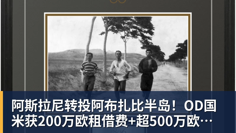 阿斯拉尼转投阿布扎比半岛！OD国米获200万欧租借费+超500万欧买断