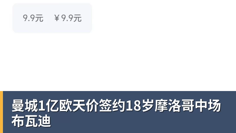 曼城1亿欧天价签约18岁摩洛哥中场布瓦迪