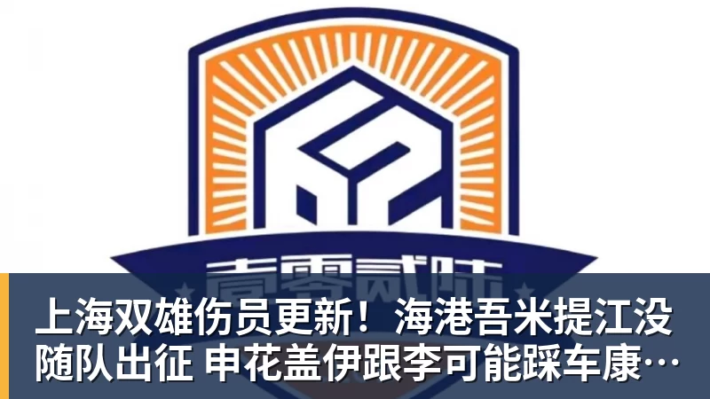上海双雄伤员更新！海港吾米提江没随队出征 申花盖伊跟李可能踩车康复训练