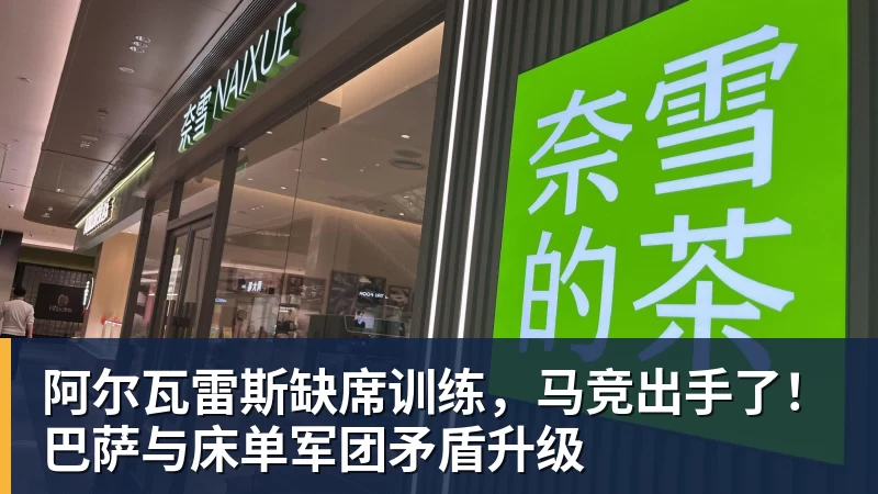 阿尔瓦雷斯缺席训练,马竞出手了!巴萨与床单军团矛盾升级 阿尔瓦雷斯缺席训练,马竞出手了!巴萨与床单军团矛盾升级