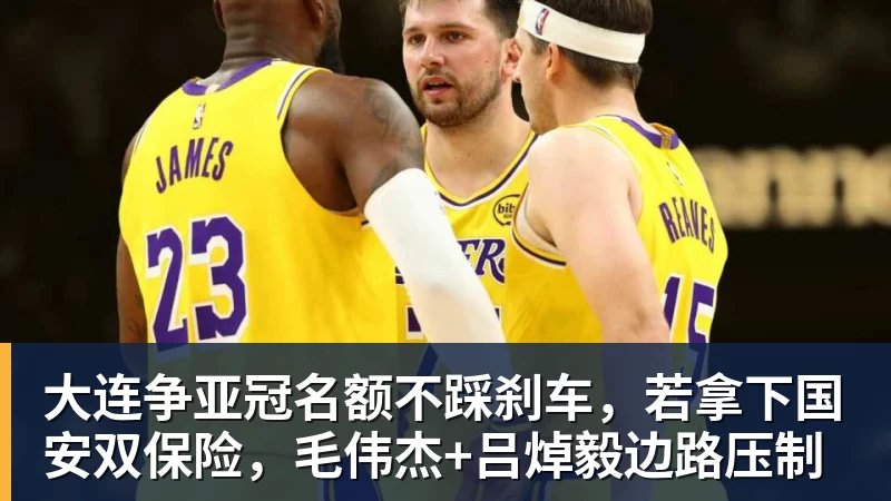 大连争亚冠名额不踩刹车,若拿下国安双保险,毛伟杰+吕焯毅边路压制 大连争亚冠名额不踩刹车,若拿下国安双保险,毛伟杰+吕焯毅边路压制