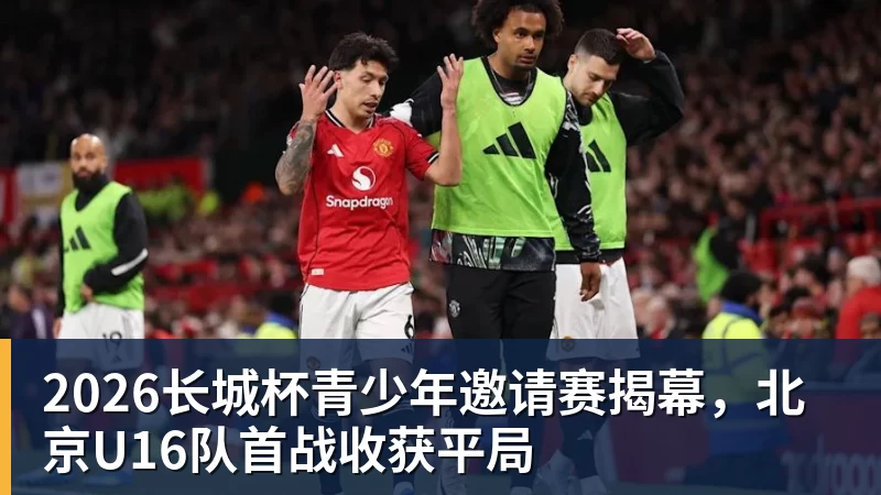 2026长城杯青少年邀请赛揭幕，北京U16队首战收获平局