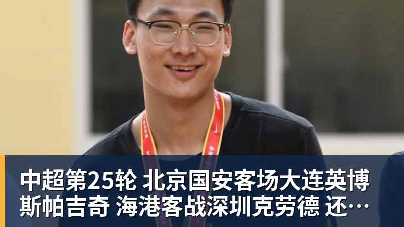 中超第25轮 北京国安客场大连英博斯帕吉奇 海港客战深圳克劳德 还能上场吗 中超第25轮 北京国安客场大连英博斯帕吉奇 海港客战深圳克劳德 还能上场吗