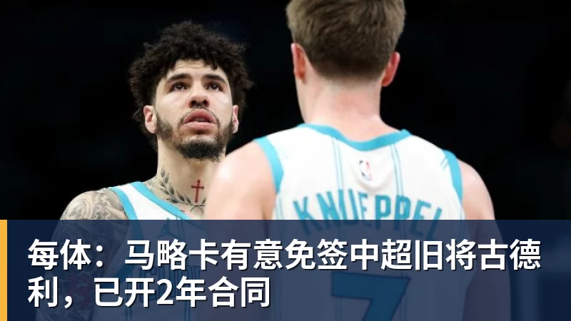 每体:马略卡有意免签中超旧将古德利,已开2年合同 每体:马略卡有意免签中超旧将古德利,已开2年合同