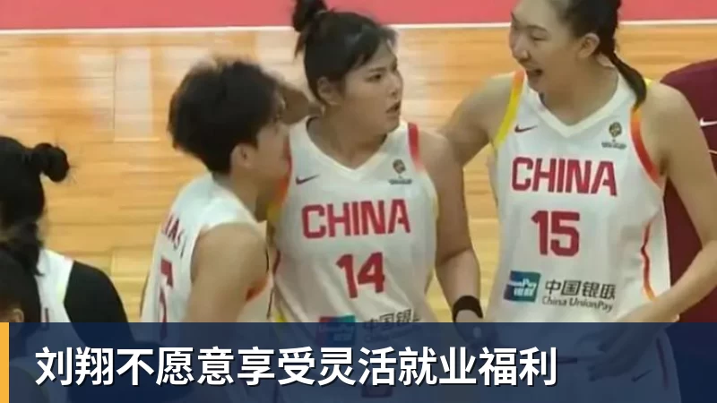 刘翔不愿意享受灵活就业福利 刘翔不愿意享受灵活就业福利