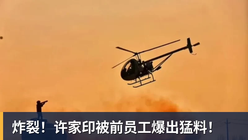 炸裂!许家印被前员工爆出猛料! 炸裂!许家印被前员工爆出猛料!