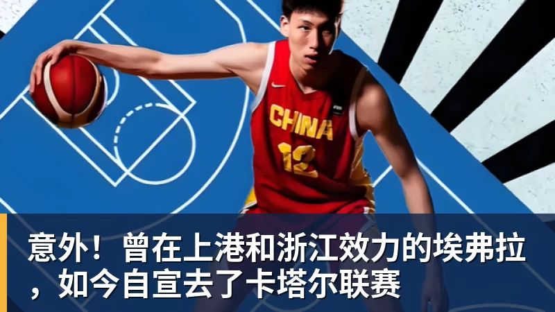 意外!曾在上港和浙江效力的埃弗拉,如今自宣去了卡塔尔联赛 意外!曾在上港和浙江效力的埃弗拉,如今自宣去了卡塔尔联赛