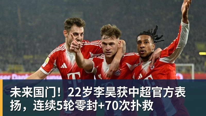 未来国门！22岁李昊获中超官方表扬，连续5轮零封+70次扑救