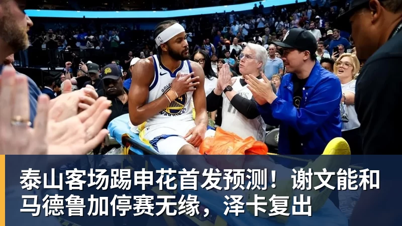 泰山客场踢申花首发预测！谢文能和马德鲁加停赛无缘，泽卡复出