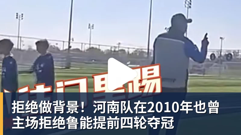 拒绝做背景！河南队在2010年也曾主场拒绝鲁能提前四轮夺冠
