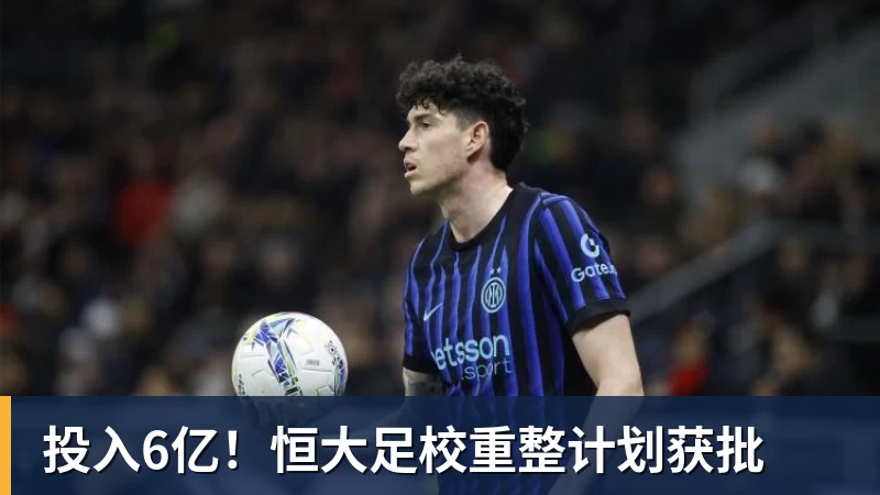 投入6亿！恒大足校重整计划获批