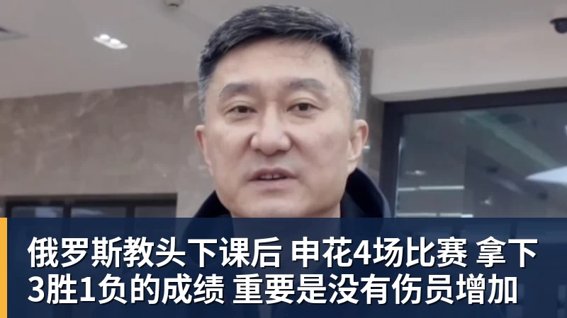 俄罗斯教头下课后 申花4场比赛 拿下3胜1负的成绩 重要是没有伤员增加