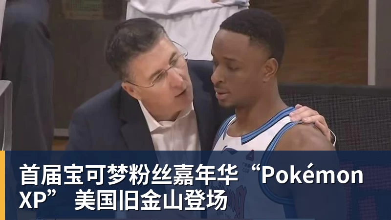 首届宝可梦粉丝嘉年华“PokémonXP” 美国旧金山登场
