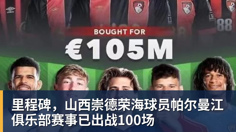 里程碑，山西崇德荣海球员帕尔曼江俱乐部赛事已出战100场
