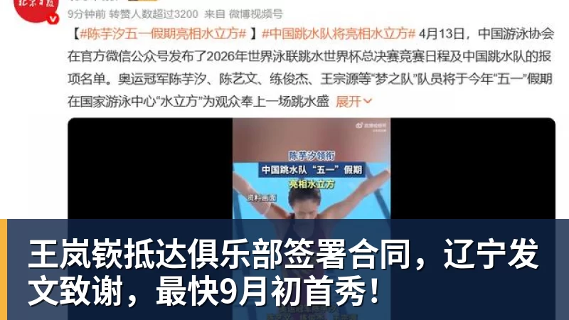 王岚嵚抵达俱乐部签署合同,辽宁发文致谢,最快9月初首秀! 王岚嵚抵达俱乐部签署合同,辽宁发文致谢,最快9月初首秀!