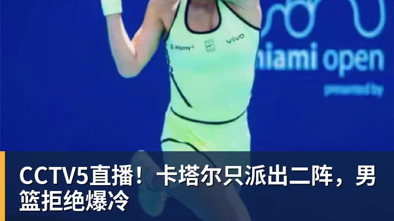 CCTV5直播!卡塔尔只派出二阵,男篮拒绝爆冷 CCTV5直播!卡塔尔只派出二阵,男篮拒绝爆冷