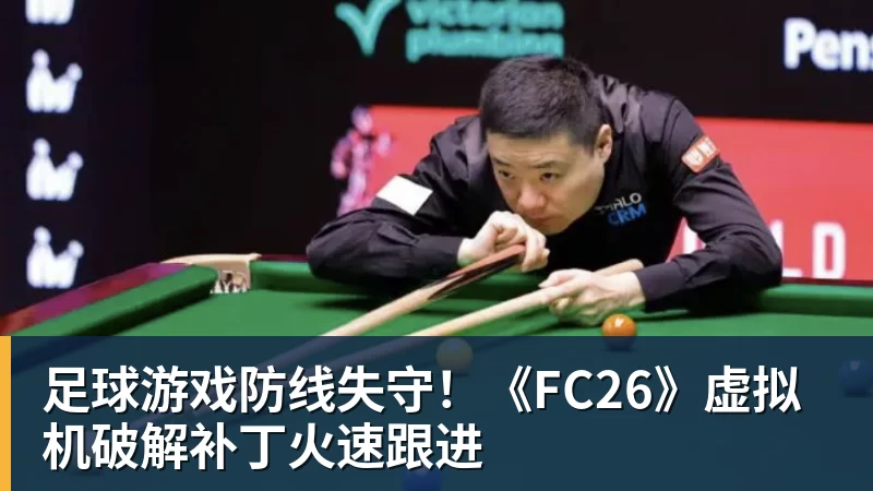 足球游戏防线失守！《FC26》虚拟机破解补丁火速跟进