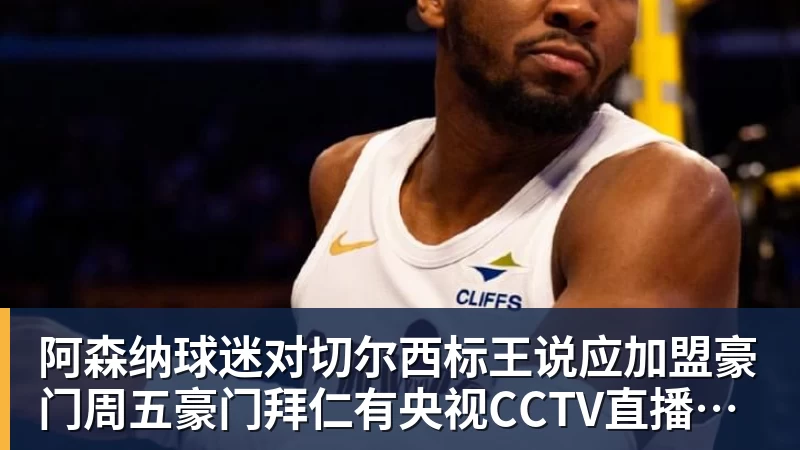 阿森纳球迷对切尔西标王说应加盟豪门周五豪门拜仁有央视CCTV直播前北京国安外援金玟哉依然在球队效力