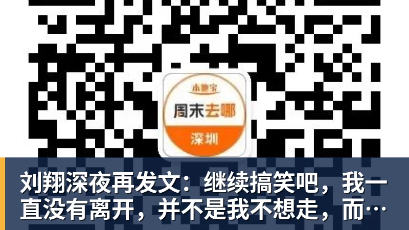 刘翔深夜再发文：继续搞笑吧，我一直没有离开，并不是我不想走，而是你没让我走
