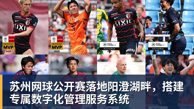 苏州网球公开赛落地阳澄湖畔，搭建专属数字化管理服务系统