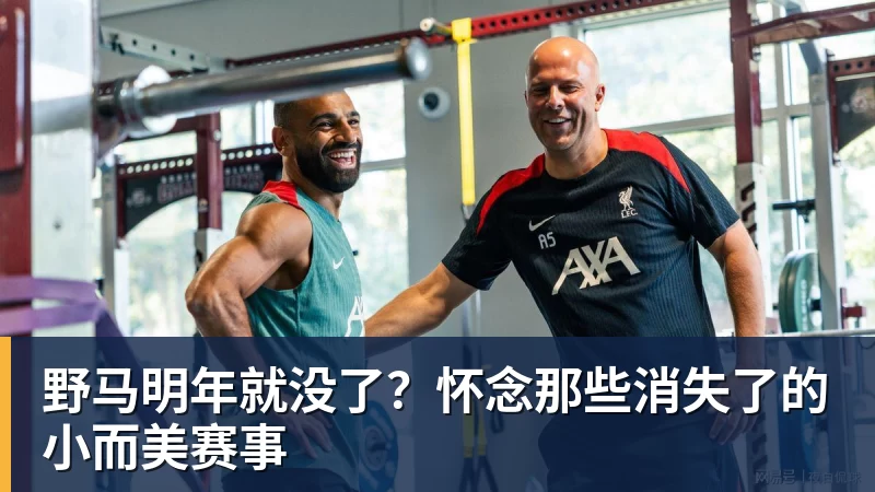 野马明年就没了？怀念那些消失了的小而美赛事