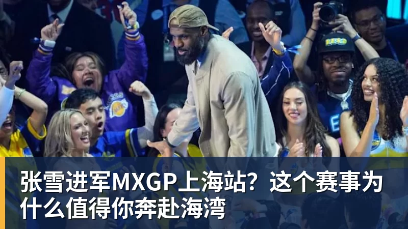 张雪进军MXGP上海站？这个赛事为什么值得你奔赴海湾