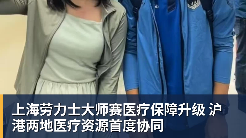上海劳力士大师赛医疗保障升级 沪港两地医疗资源首度协同