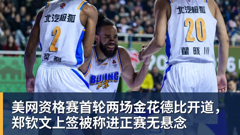 美网资格赛首轮两场金花德比开道,郑钦文上签被称进正赛无悬念 美网资格赛首轮两场金花德比开道,郑钦文上签被称进正赛无悬念