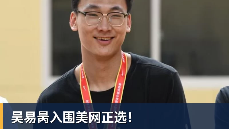 吴易昺入围美网正选！