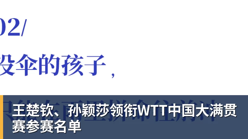 王楚钦、孙颖莎领衔WTT中国大满贯赛参赛名单