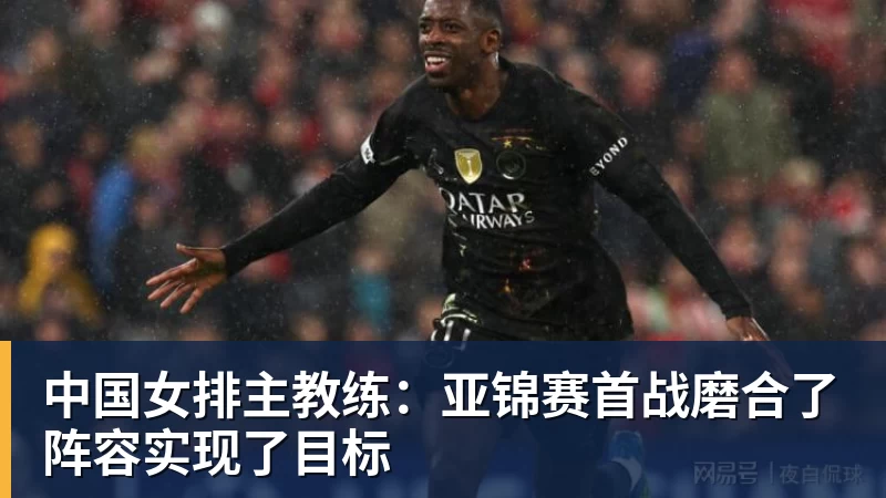 中国女排主教练:亚锦赛首战磨合了阵容实现了目标 中国女排主教练:亚锦赛首战磨合了阵容实现了目标
