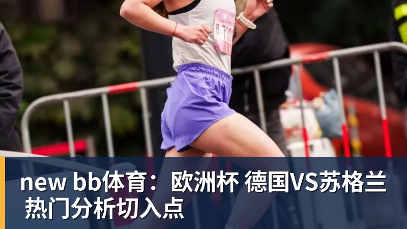 new bb体育：欧洲杯 德国VS苏格兰 热门分析切入点