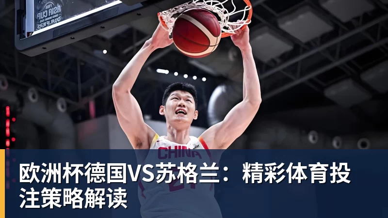 欧洲杯德国VS苏格兰：精彩体育投注策略解读