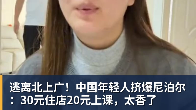 逃离北上广！中国年轻人挤爆尼泊尔：30元住店20元上课，太香了