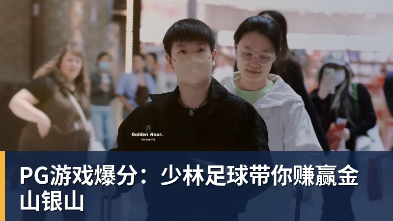 PG游戏爆分:少林足球带你赚赢金山银山 PG游戏爆分:少林足球带你赚赢金山银山
