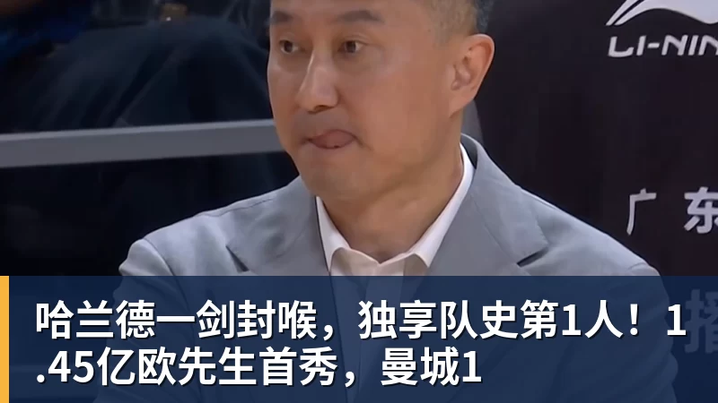 哈兰德一剑封喉,独享队史第1人!1.45亿欧先生首秀,曼城1 哈兰德一剑封喉,独享队史第1人!1.45亿欧先生首秀,曼城1