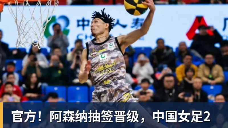 官方!阿森纳抽签晋级,中国女足2 官方!阿森纳抽签晋级,中国女足2