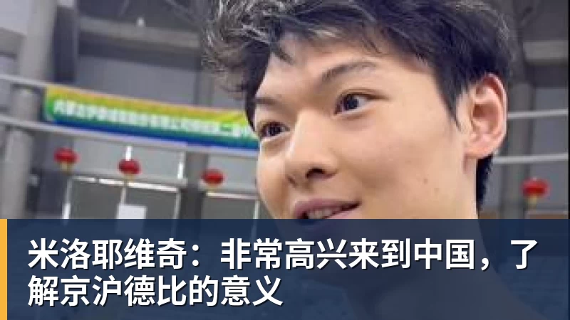 米洛耶维奇：非常高兴来到中国，了解京沪德比的意义